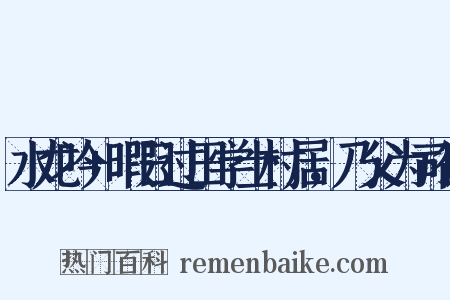 水龙吟+暇日过田学士村居，乃父为司徒是什么意思的图片